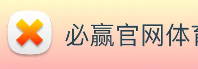 必赢官网体育 logo